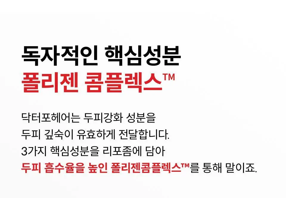 [대용량 샴푸 기획] 닥터포헤어 폴리젠 바이오-3 샴푸 750ml+ 200ml 탈모증상완화 샴푸 상세페이지 21